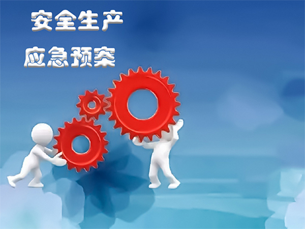 構建安全屏障 安全環境技術服務與安全評價、咨詢的協同發展